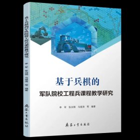 基于兵棋的军队院校工程兵课程教学研究（内页干净）