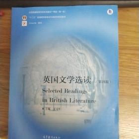 英国文学选读（第4版）/普通高等教育“十一五”国家级规划教材·国家级精品资源共享课立项课程配套教材