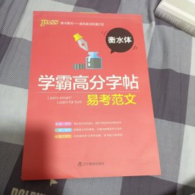 学霸高分字帖，易考范文，英语，衡水体