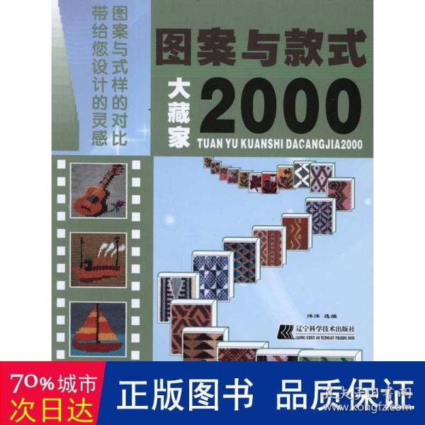 图案与款式大藏家2000