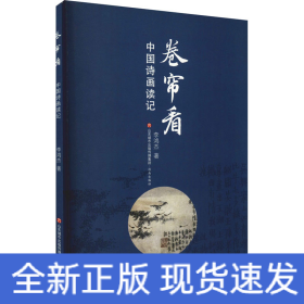 卷簾看 中國詩畫讀記