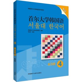首尔大学韩国语 4 练习册 新版