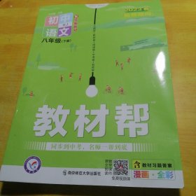 教材帮初中语文八年级下册2023春