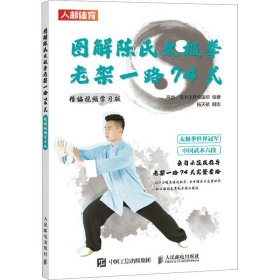 图解陈氏太极拳老架一路74式 精编视频学习版 人民邮电出版社 9787115620255
