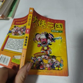 大话三国：四格漫画1