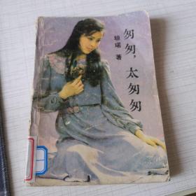 匆匆,太匆匆