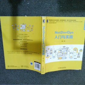 NetDevOps入门与实践