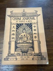 《中国科学美术集志》（16开，Vol III, No4，1926，私藏）
