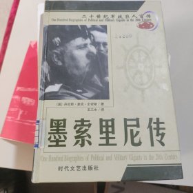 二十世纪军政巨人百传：英迪拉·甘地传（售墨索里尼传）