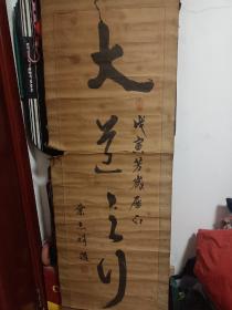 一幅字大道＊＊，戊寅年芳岁历山，叶志祥题，品如图！