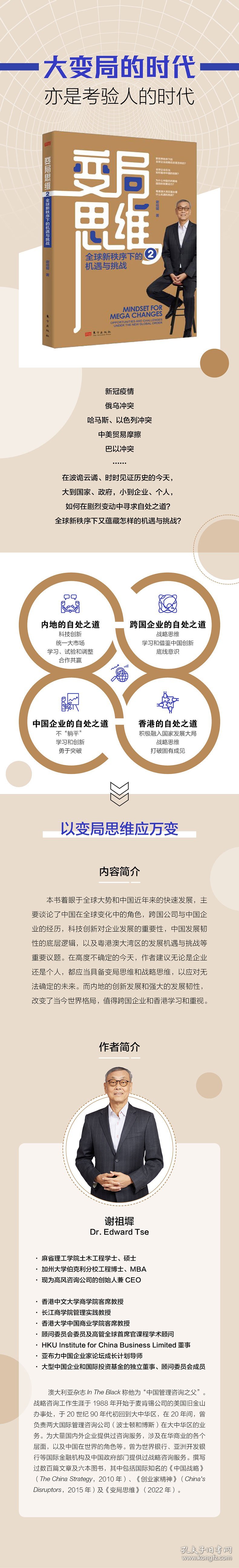 变局思维2：全球新秩序下的机遇与挑战 9787520744164
