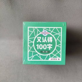 了不起的游戏力：又认得100字