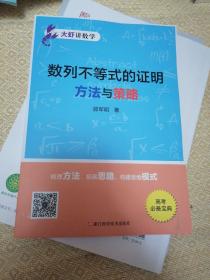 数列不等式的证明方法与策略/大虾讲数学