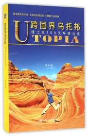 跨国界乌托邦——理工男100天环游北美