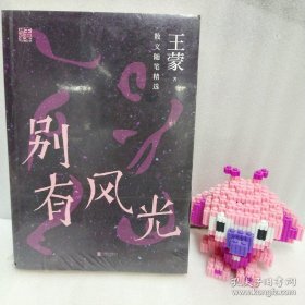 正版塑封 王蒙精选集：别有风光 20220827