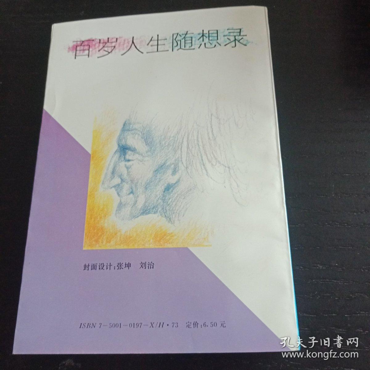 百岁人生随想录