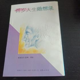 百岁人生随想录