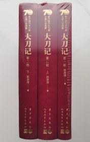 新中国70年70部长篇小说典藏：大刀记（全三册，布面精装塑封）