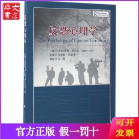 反恐心理学