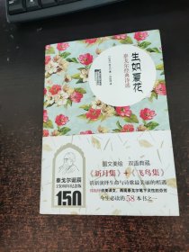 生如夏花：泰戈尔经典诗选