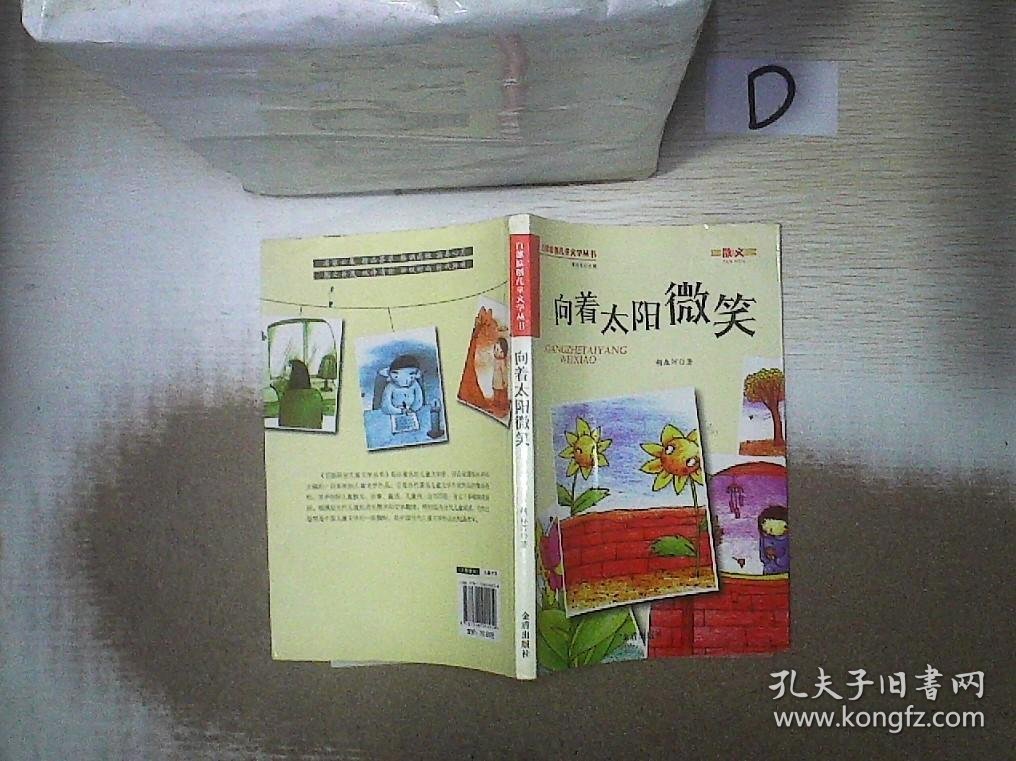 向着太阳微笑·百部原创儿童文学丛书·散文