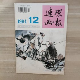 连环画报 1994年第12期