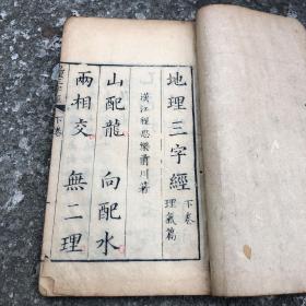 《地理三字经》两卷三册合订风水命理书清代写刻