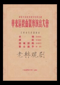 华东区戏曲观摩演出大会＜江苏省代表团＞演出戏单:《求情(淮海戏)/调犯(常锡戏)/遊庵认母(常锡戏)/窦公送子(苏剧)》【16开/8页】（8）