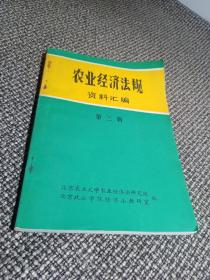 农业经济法规-资料汇编 （ 种子、动植物保护和免疫等方面文件