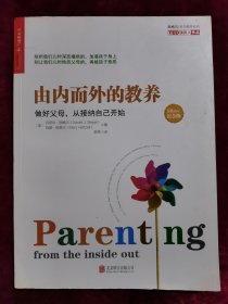 由内而外的教养：做好父母，从接纳自己开始