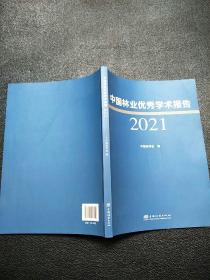 中国林业优秀学术报告2021  原版内页干净