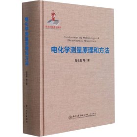 电化学测量原理和方法 9787561580509 孙世刚 等 厦门大学出版社