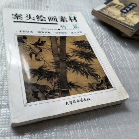 案头绘画素材 竹篇
