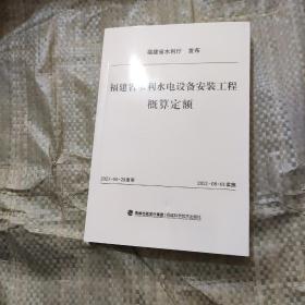 福建省水利水电设备安装工程概算定额