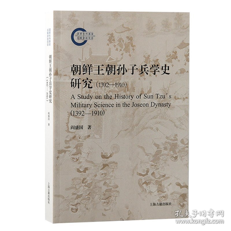朝鲜王朝孙子兵学史研究（1392—1910） 9787573213129