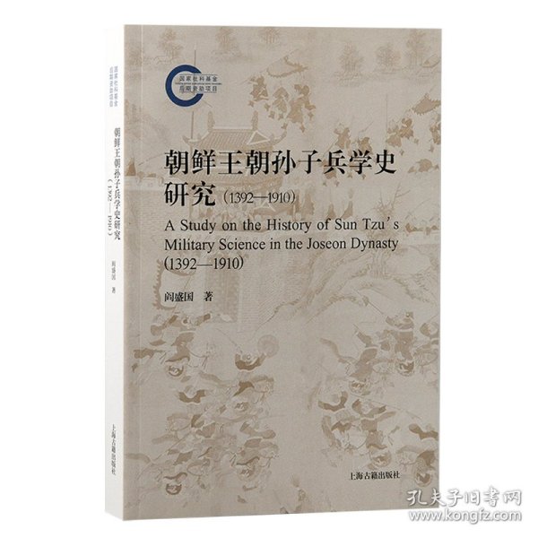 朝鲜王朝孙子兵学史研究（1392—1910） 9787573213129