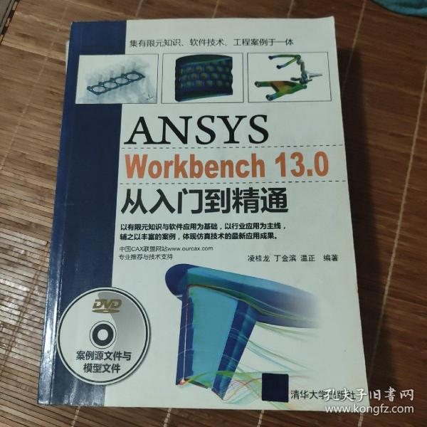 ANSYS WorkBench 13.0从入门到精通