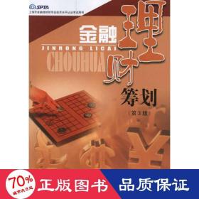 金融理财筹划（第三版） 财政金融 上海国际金融中心研究会、上海市职业能力试院
