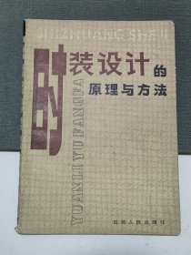 时装设计的原理与方法