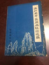 温州老中医临床经验选编