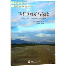 飛行區(qū)維護(hù)與保障李榮波施澤榮合肥工業(yè)大學(xué)出版社9787565038358