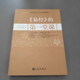 《易经》的第一堂课