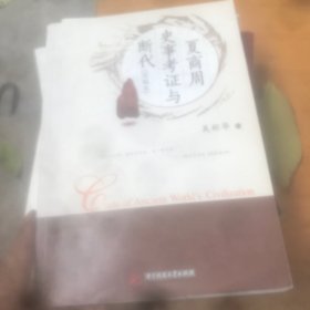 夏商周史事考证与断代(吴彬华)