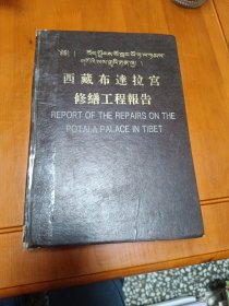 西藏布达拉宫修缮工程报告