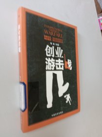 创业游击战