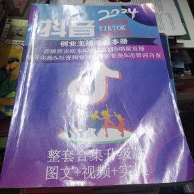 抖音全新升级2024实操手册知识创业主播学习本册