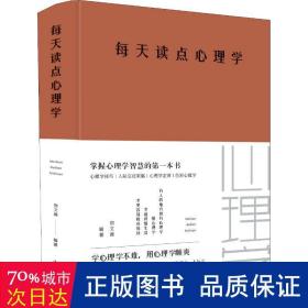 每天读点心理学 心理学 宿文渊