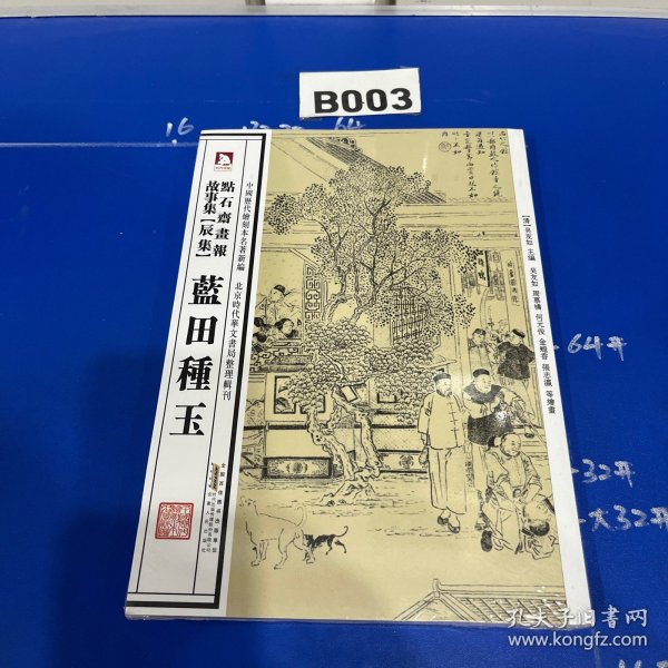 中国历代绘刻本名著新编：点石斋画报故事集（辰集）·蓝田种玉