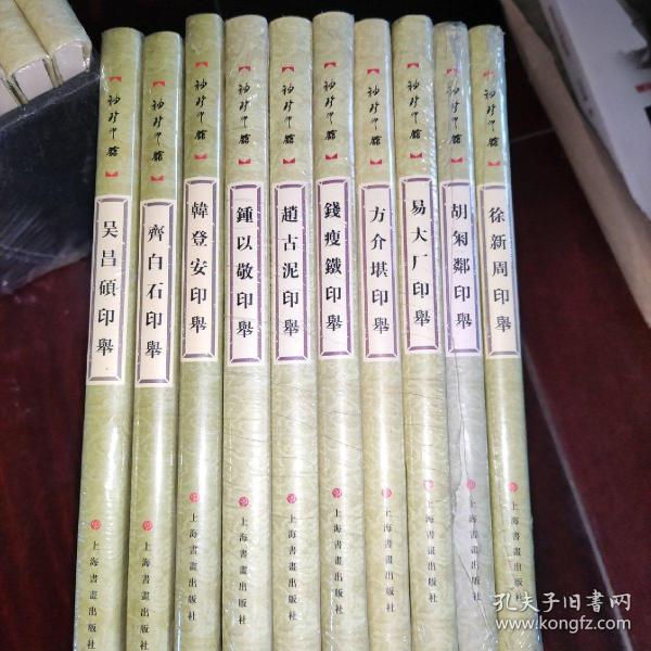 “袖珍印馆”近现代名家篆刻系列（函二 套装共10册）