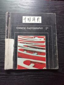 中国摄影1988年1～6